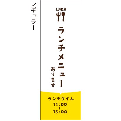 ランチメニューあります ランチタイム 白×黄色 のぼり旗 - のぼり