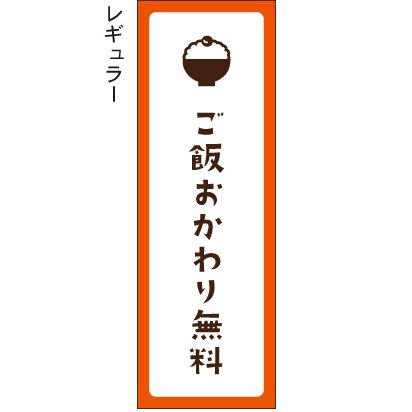 ご飯おかわり無料 1 のぼり旗 - のぼり、タペストリー、チラシのお店