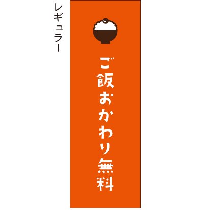 ご飯おかわり無料 1 オレンジ のぼり旗 - のぼり、タペストリー