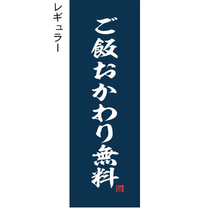 ご飯おかわり無料 2 のぼり旗 - のぼり、タペストリー、チラシのお店