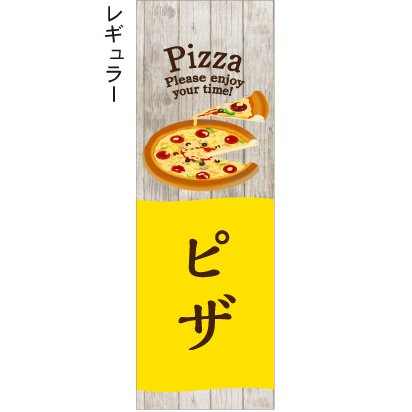 ピザ 木目 黄色 - 【のぼり屋＋】のぼり、タペストリー、チラシのお店。
