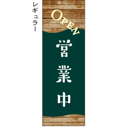 営業中 OPEN 深緑 - のぼり屋＋ のぼり、タペストリー、チラシのお店。