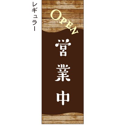 営業中 OPEN 茶色 - のぼり屋＋ のぼり、タペストリー、チラシのお店。