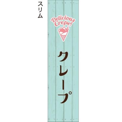 クレープ 木目 パステル 水色 のぼり屋 のぼり タペストリーのお店