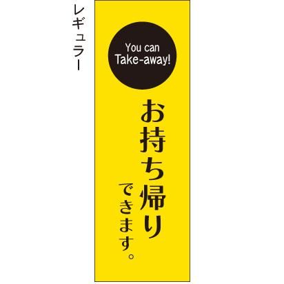 お持ち帰りできます You Can Take Away 黄色 のぼり旗 お店の雰囲気にあったのぼり旗で集客アップ のぼり屋