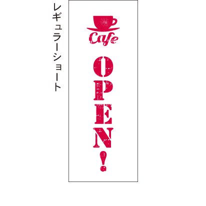 カフェオープン cafe open! かすれ 白 赤文字 のぼり旗 - 【のぼり屋＋】のぼり、タペストリーのお店。