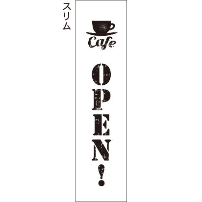 カフェオープン cafe open! かすれ 白 黒文字 のぼり旗 - 【のぼり屋＋】のぼり、タペストリーのお店。