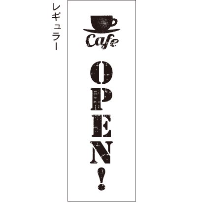 カフェオープン cafe open! かすれ 白 黒文字 のぼり旗 - 【のぼり屋＋