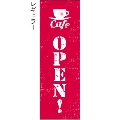 カフェオープン cafe open! かすれ 赤 のぼり旗 - 【のぼり屋＋】のぼり、タペストリーのお店。