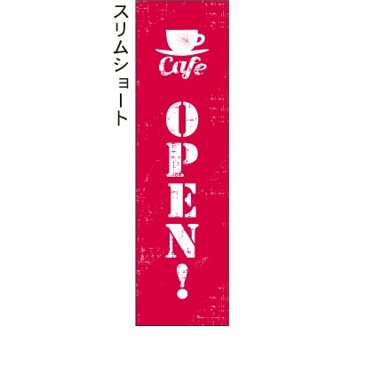 カフェオープン cafe open! かすれ 赤 のぼり旗 - 【のぼり屋＋】のぼり、タペストリーのお店。