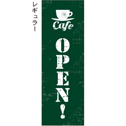 カフェオープン cafe open! かすれ 緑 のぼり旗 - 【のぼり屋＋