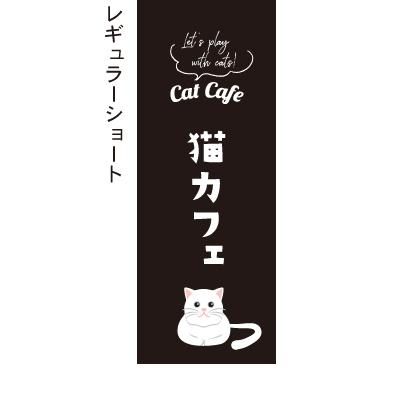 楽天市場】【ネコポス送料360】 のぼり旗 猫カフェのぼり 1GAR