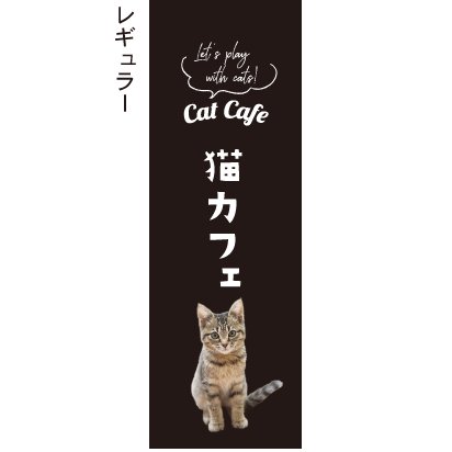 猫カフェ Cat cafe -Let's play with cats!- 写真1 黒 のぼり旗