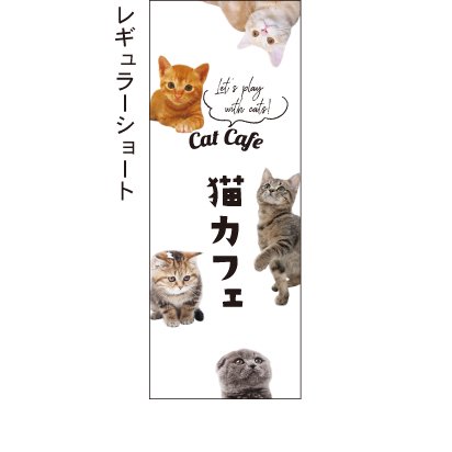 猫カフェ Cat cafe -Let's play with cats!- 写真4 のぼり旗 - 【のぼり屋＋】のぼり、タペストリー、チラシのお店。