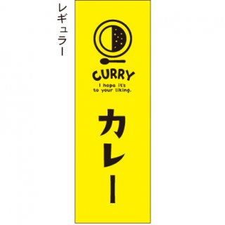 カレー(16商品) - お店の雰囲気にあったのぼり旗で集客アップ