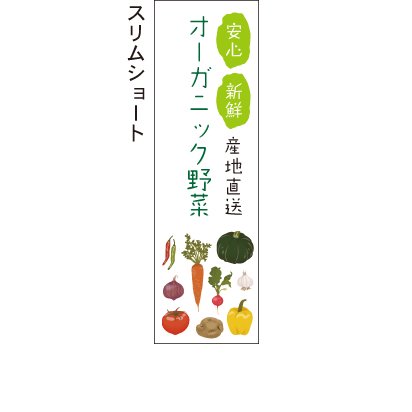 産地直送オーガニック野菜 - 【のぼり屋＋】のぼり、タペストリー、チラシのお店。