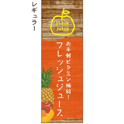 フレッシュジュース_木目 - 【のぼり屋＋】のぼり、タペストリー、チラシのお店。