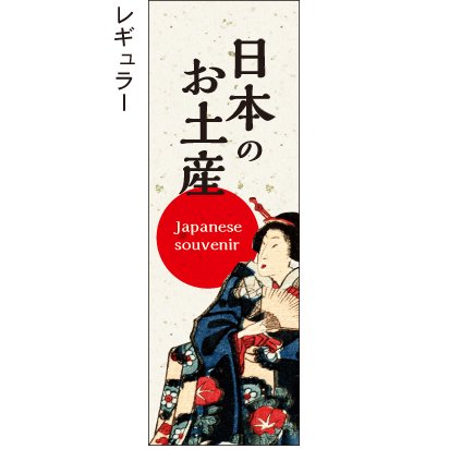 日本のお土産_japanese souvenir - お店の雰囲気にあったのぼり旗で集客率アップ！！【のぼり屋＋】
