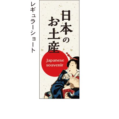 日本のお土産_japanese souvenir - お店の雰囲気にあったのぼり旗で集客率アップ！！【のぼり屋＋】