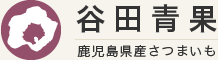 鹿児島県産さつまいも（高系14号）の通販 谷田青果