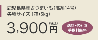 鹿児島県産さつまいも（高系14号） 各種サイズ 1箱（5kg） 3,900円（税込） 送料・代引き手数料無料