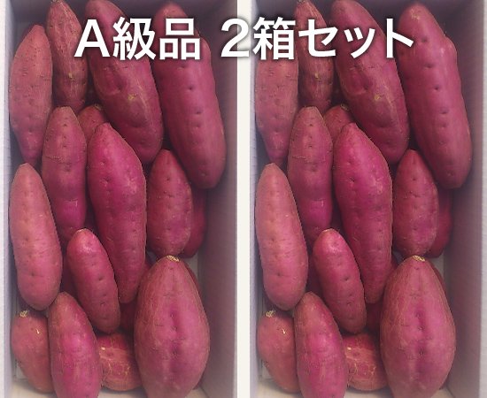 A級品さつまいも ミックスサイズ 2箱（10kg）｜鹿児島県産さつまいも