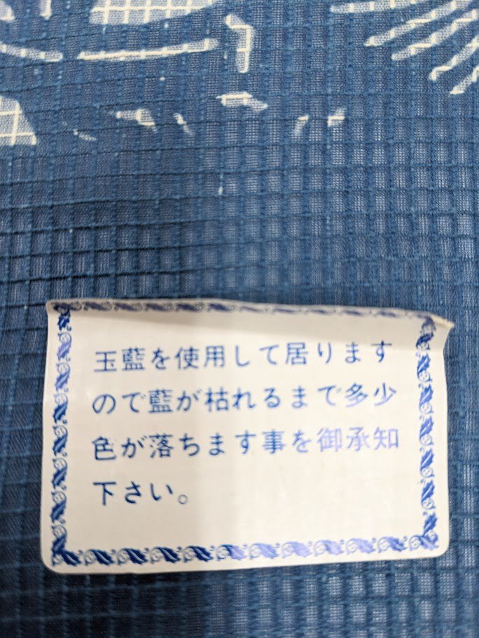 本藍瓶染め 藍染師 大沢沢蔵氏 反物 絹紅梅 未使用品 －着物工房あかりー