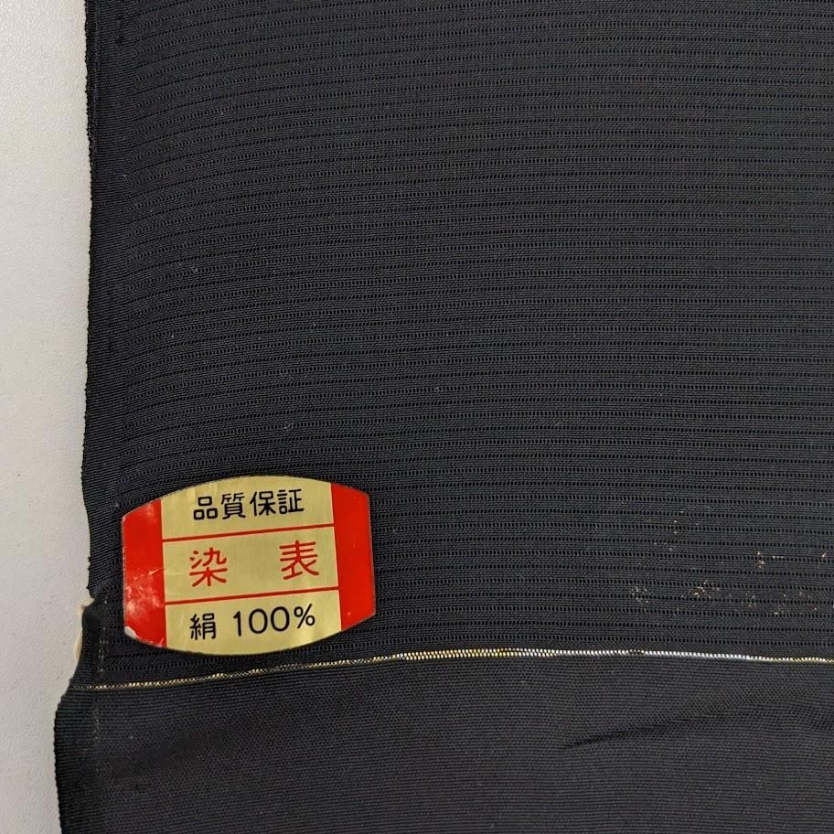 高級 黒紋付 駒絽 反物 未使用品 －着物工房あかりー