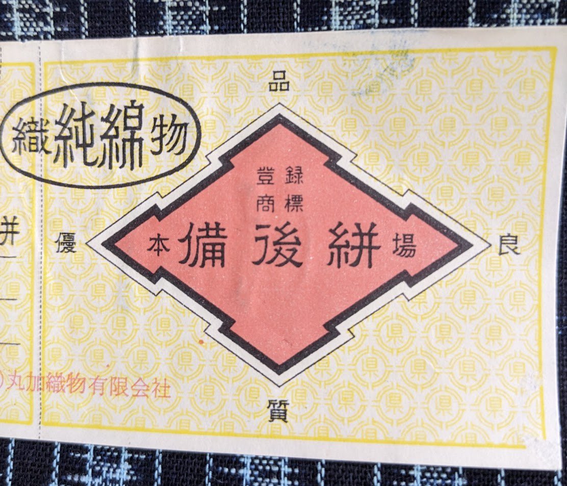 反物 本場備後絣 正藍 未使用品 －着物工房あかりー