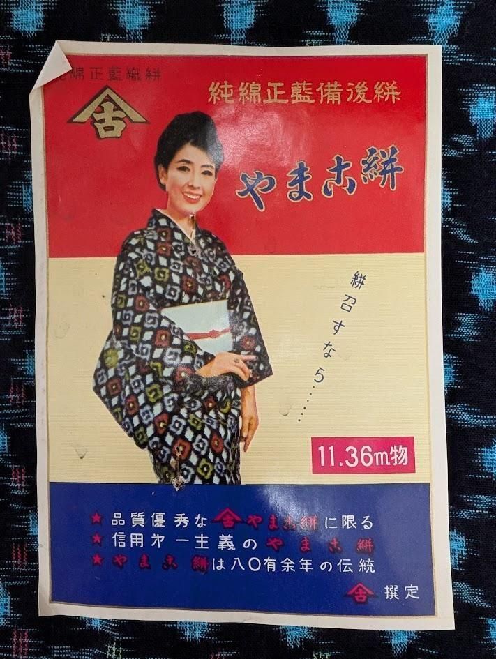 反物 備後絣 正藍 未使用品 －着物工房あかりー