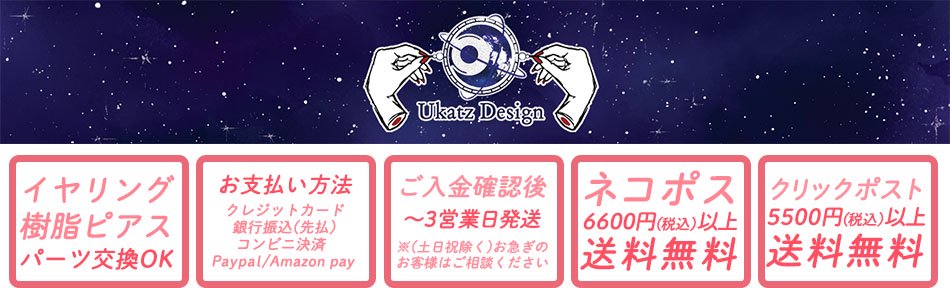 Ukatz Design (ユーカッツデザイン) - 宇宙と生き物モチーフの個性派ハンドメイドアクセサリー