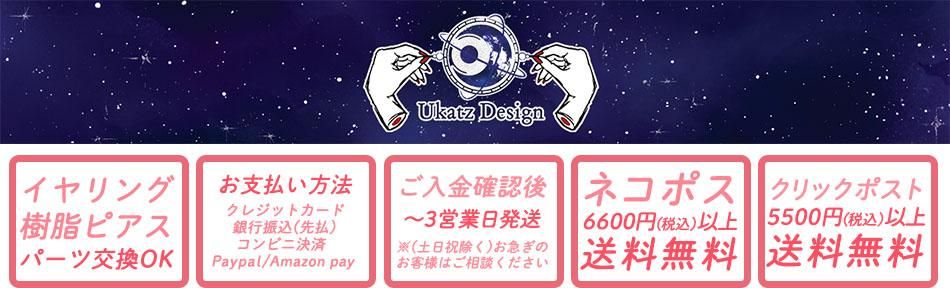 Ukatz Design - ������̥�Ϥ����Ω�Ƥ�ŷ�Υ��������꡼WEB SHOP
