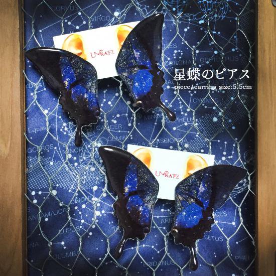 星蝶の羽根ピアス／イヤリング - Ukatz Design (ユーカッツデザイン) - あなたの個性と魅力を引き立てる天体アクセサリー