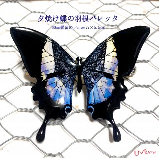 Ukatz NO.432-3  朝焼け蝶の羽根バレッタ