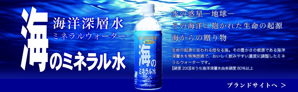 海のミネラル水 ブランドサイト