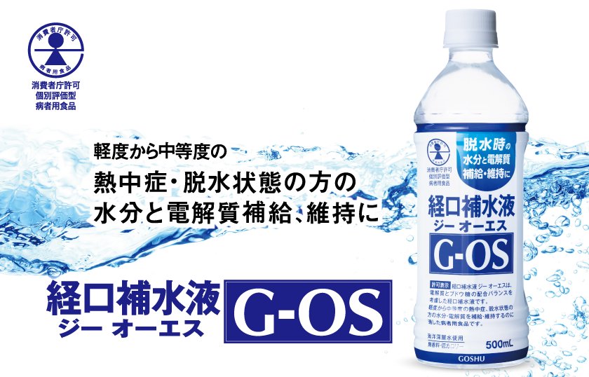 経口補水液 ジー オーエス(G-OS)