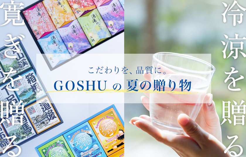 GOSHUの夏の贈り物