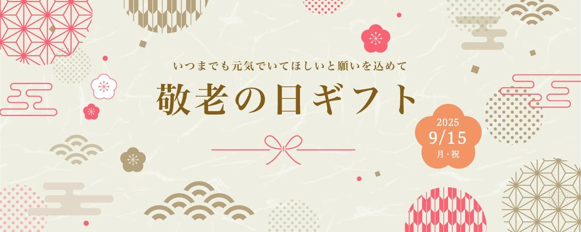 敬老の日ギフト