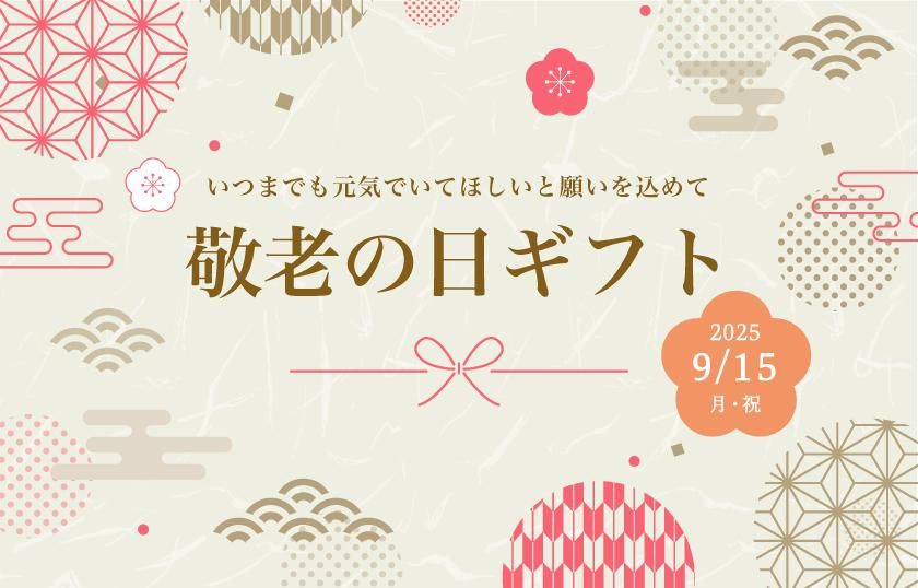 敬老の日ギフト