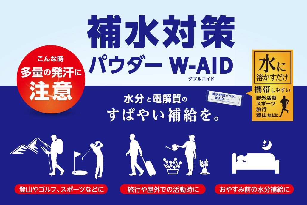 補水対策パウダー ダブルエイド 50包箱 - 五洲薬品 オンラインショップ