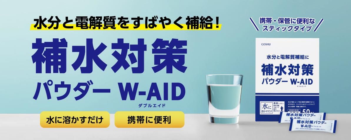補水対策パウダーダブルエイド