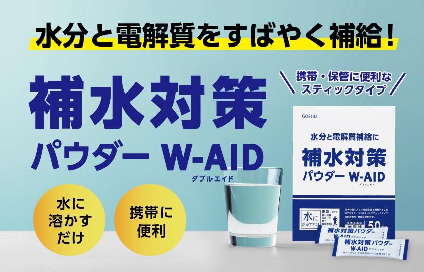 補水対策パウダーダブルエイド