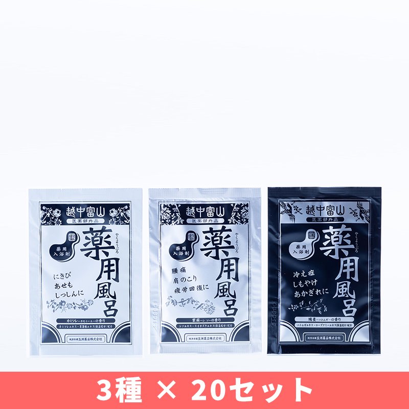 WEB限定】越中富山の薬用風呂 60包セット【送料無料】 - 五洲薬品 オンラインショップ