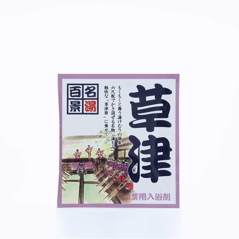 名湯百景 草津 - 五洲薬品 オンラインショップ