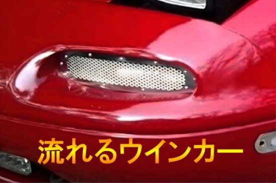 ロードスター NA シーケンシャルウインカー ターンシグナルインテーク ステンレスポリッシュ フロント Jass Performance -  ５８ドライブ オンラインショップ