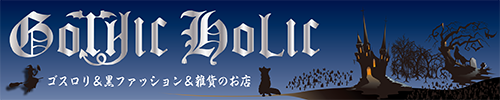 GOTHIC HOLICʥåۥåˡդŹĹΤŹ