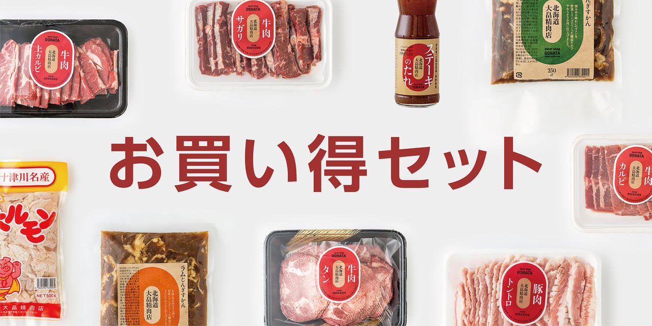 お買い得セット - meat shop OOHATA 大畠精肉店