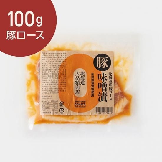 北海道産知床ポーク豚ロース味噌漬100g Meat Shop Oohata 大畠精肉店