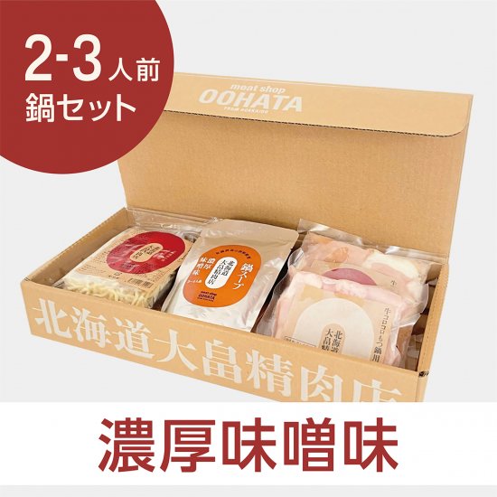 meat shop Oohata 北海道大畠精肉店 もつ鍋2～3人前セット(濃厚味噌味) - meat shop OOHATA 北海道大畠精肉店