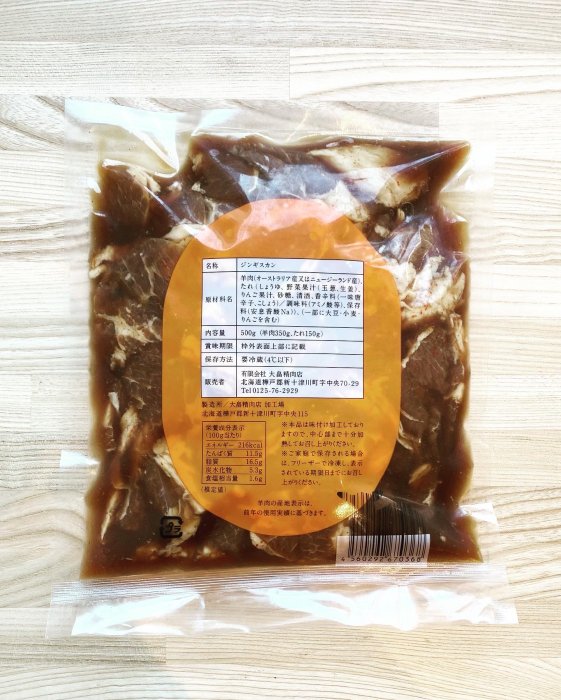 meat shop Oohata 北海道大畠精肉店 大畠のラムじんぎすかん 500g（2-3人前） - meat shop OOHATA  北海道大畠精肉店